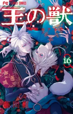 Manga - Manhwa - Ô no Kemono - Enpei no Arcana jp Vol.16