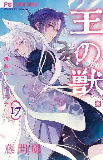 Manga - Manhwa - Ô no Kemono - Enpei no Arcana jp Vol.17