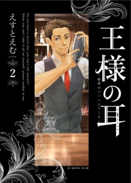 Manga - Manhwa - Ô-sama no Mimi ~Himitsu no Bar he Yôkoso~ jp Vol.2