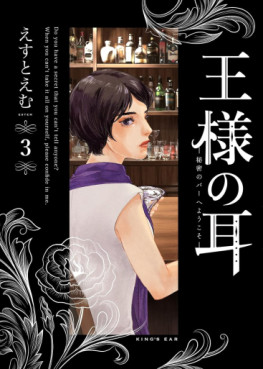 Manga - Manhwa - Ô-sama no Mimi ~Himitsu no Bar he Yôkoso~ jp Vol.3