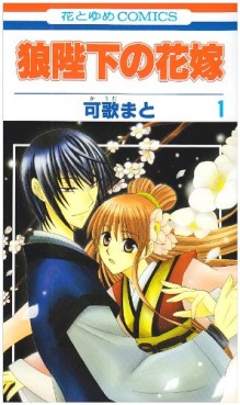 Manga - Manhwa - Ôkami Heika no Hanayome jp Vol.1