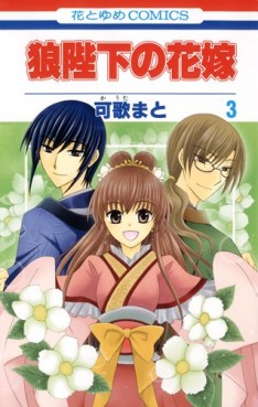 Manga - Manhwa - Ôkami Heika no Hanayome jp Vol.3