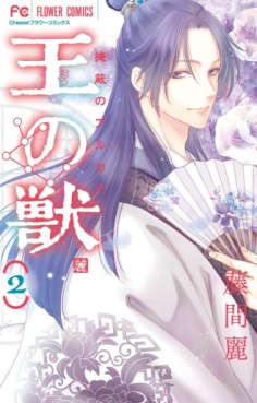 Manga - Manhwa - Ô no Kemono - Enpei no Arcana jp Vol.2