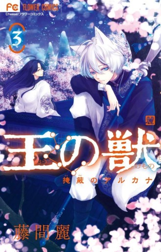 Manga - Manhwa - Ô no Kemono - Enpei no Arcana jp Vol.3