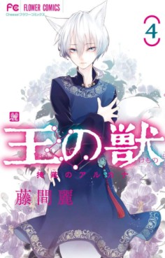 Manga - Manhwa - Ô no Kemono - Enpei no Arcana jp Vol.4