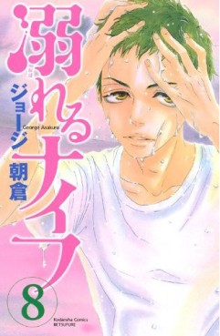 Manga - Manhwa - Oboreru Knife jp Vol.8