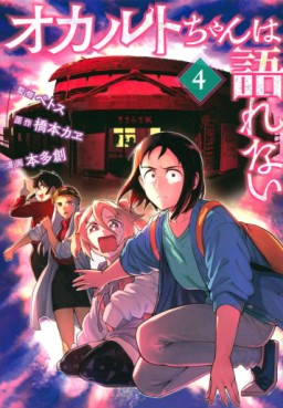 Manga - Manhwa - Occult-chan wa Katarenai jp Vol.4