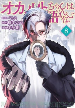 Manga - Manhwa - Occult-chan wa Katarenai jp Vol.8