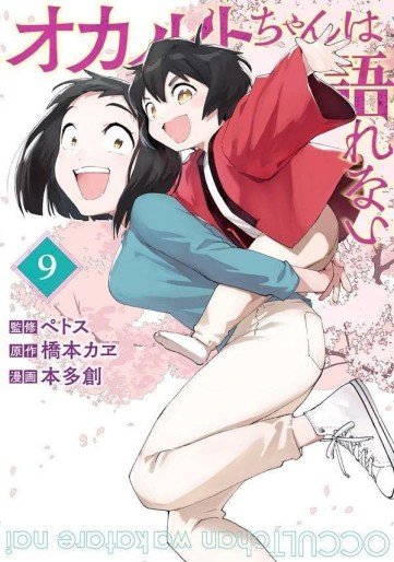 Manga - Manhwa - Occult-chan wa Katarenai jp Vol.9