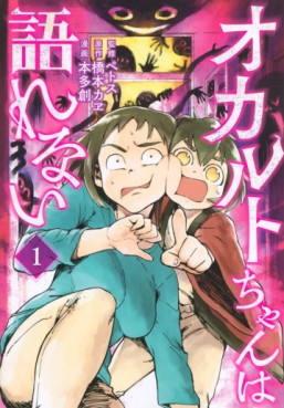 Manga - Manhwa - Occult-chan wa Katarenai jp Vol.1