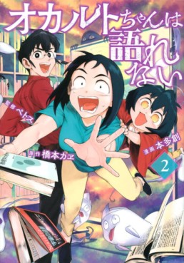 Manga - Manhwa - Occult-chan wa Katarenai jp Vol.2
