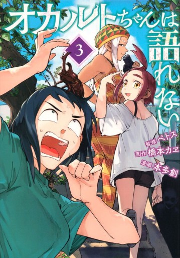 Manga - Manhwa - Occult-chan wa Katarenai jp Vol.3