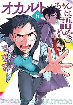Manga - Manhwa - Occult-chan wa Katarenai jp Vol.6