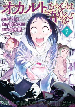 Manga - Manhwa - Occult-chan wa Katarenai jp Vol.7