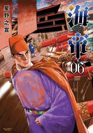 Manga - Manhwa - Ocean Adventurer Kaitei jp Vol.6