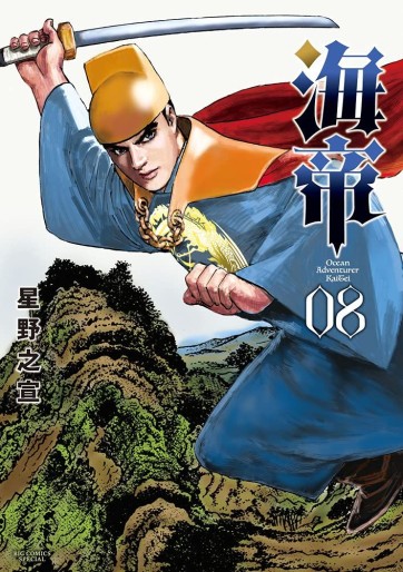 Manga - Manhwa - Ocean Adventurer Kaitei jp Vol.8