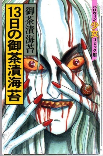 Manga - Manhwa - Ochazukenori - Oneshots 02 - 13 hi no Ochazukenori - Nouvelle Edition jp Vol.2