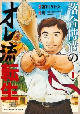 Manga - Manhwa - Ochiai Hiromitsu no Oreryû Tensei jp Vol.1