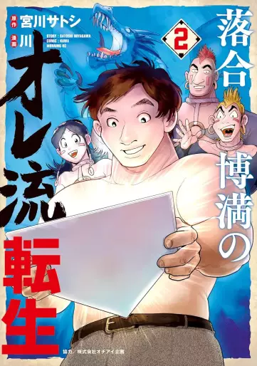Manga - Manhwa - Ochiai Hiromitsu no Oreryû Tensei jp Vol.2