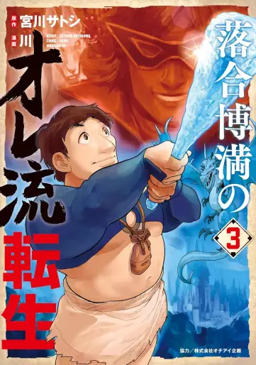 Manga - Manhwa - Ochiai Hiromitsu no Oreryû Tensei jp Vol.3