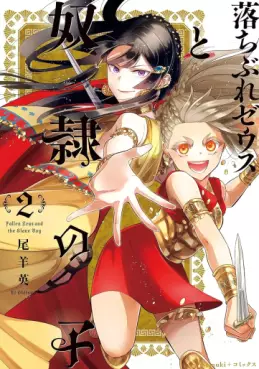 Manga - Manhwa - Ochibure Zeus to Dôrei no Ko jp Vol.2