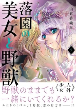 Manga - Manhwa - Ôchien no Bijo to Yajô jp Vol.5