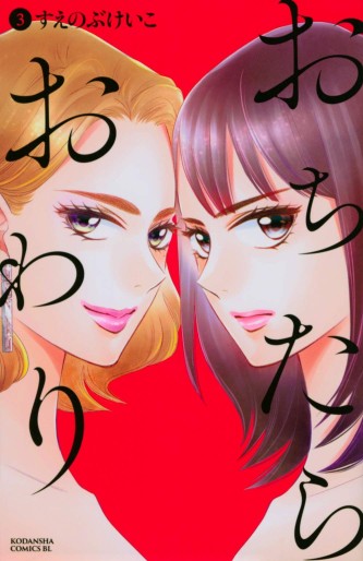 Manga - Manhwa - Ochitara Owari jp Vol.3