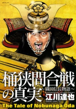 Manga - Manhwa - Oda Nobunaga Monogatari - Okehazama Kassen no Shinjitsu jp