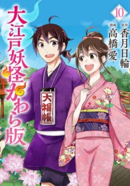 Manga - Manhwa - Ôedo Yôkai Kawara ban jp Vol.10
