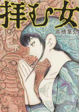 Manga - Manhwa - Ogamu Onna jp Vol.0
