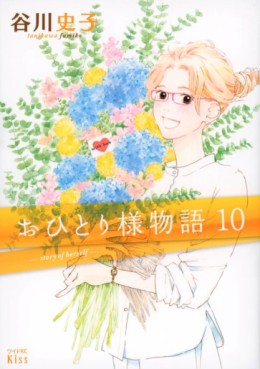 Manga - Manhwa - Ohitorisama Monogatari jp Vol.10