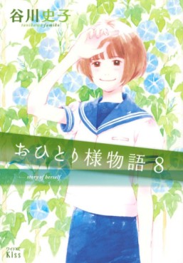 Manga - Manhwa - Ohitorisama Monogatari jp Vol.8