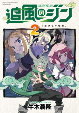Manga - Manhwa - Oikaze no Jin jp Vol.2