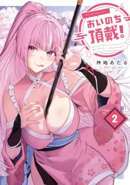 Manga - Manhwa - Oinochi Chôdai jp Vol.2