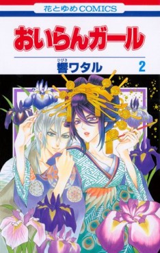 Manga - Manhwa - Oiran Girl jp Vol.2