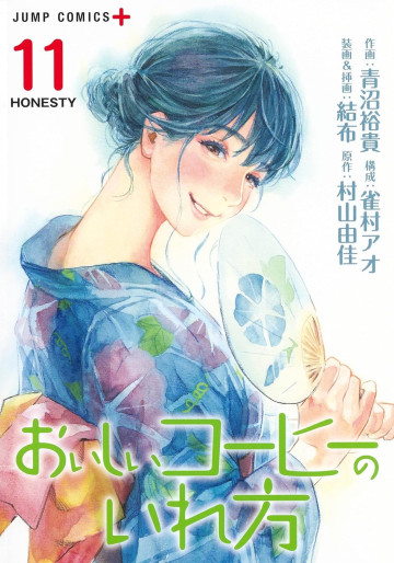 Manga - Manhwa - Oishii Coffee no Irekata jp Vol.11