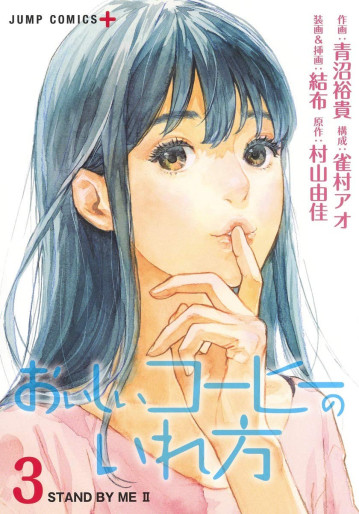Manga - Manhwa - Oishii Coffee no Irekata jp Vol.3