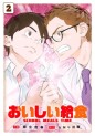 Manga - Manhwa - Oishii Kyûshoku jp Vol.2