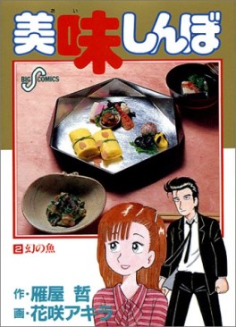 Manga - Manhwa - Oishinbo jp Vol.2
