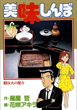 Manga - Manhwa - Oishinbo jp Vol.3