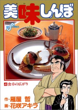Manga - Manhwa - Oishinbo jp Vol.4