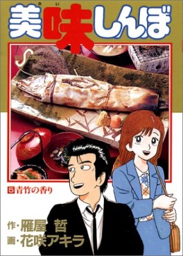 Manga - Manhwa - Oishinbo jp Vol.5