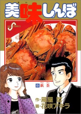 Manga - Manhwa - Oishinbo jp Vol.8