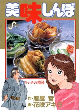 Manga - Manhwa - Oishinbo jp Vol.10