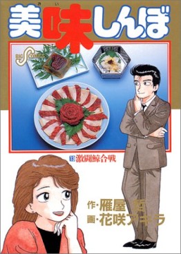 Manga - Manhwa - Oishinbo jp Vol.13