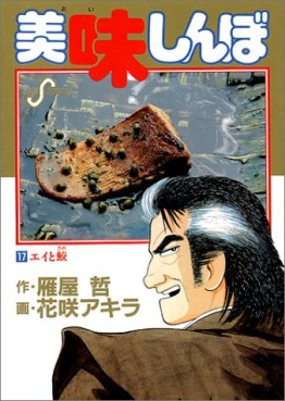 Manga - Manhwa - Oishinbo jp Vol.17