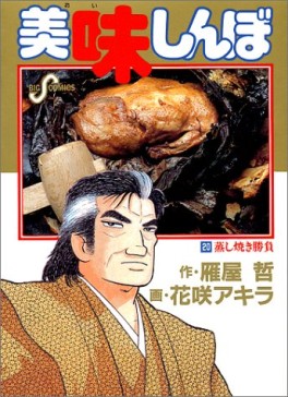Manga - Manhwa - Oishinbo jp Vol.20