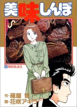 Manga - Manhwa - Oishinbo jp Vol.22