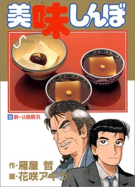 Manga - Manhwa - Oishinbo jp Vol.32