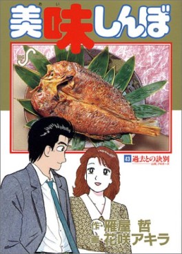 Manga - Manhwa - Oishinbo jp Vol.43